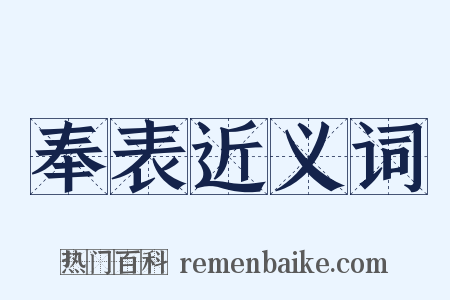 奉表近义词是什么意思的图片